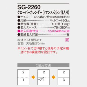 SG-2260 クローバーカレンダー（2マンス・ミシン目入） 6