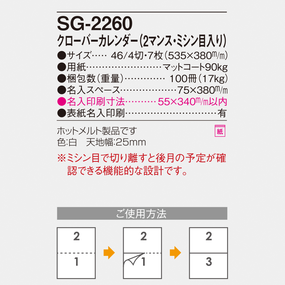 SG-2260 クローバーカレンダー（2マンス・ミシン目入） 6
