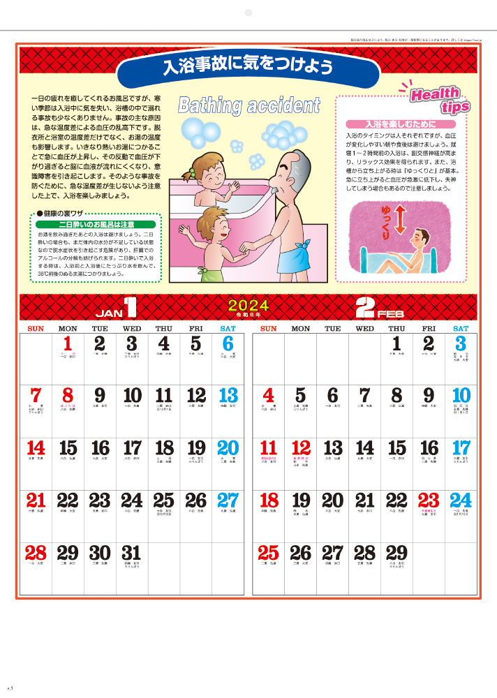 SG-227 季節の健康カレンダー