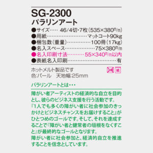 SG-2300 パラリンアート 6