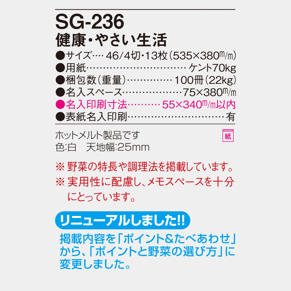 SG-236 健康・やさい生活 4