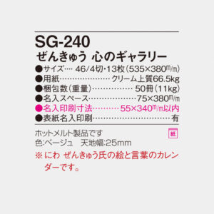 SG-240 ぜんきゅう心のギャラリー 6