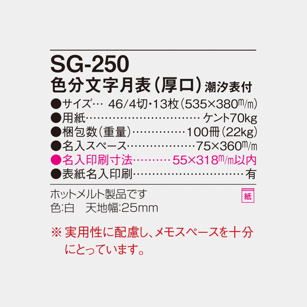 SG-250 色分文字月表（厚口） 4