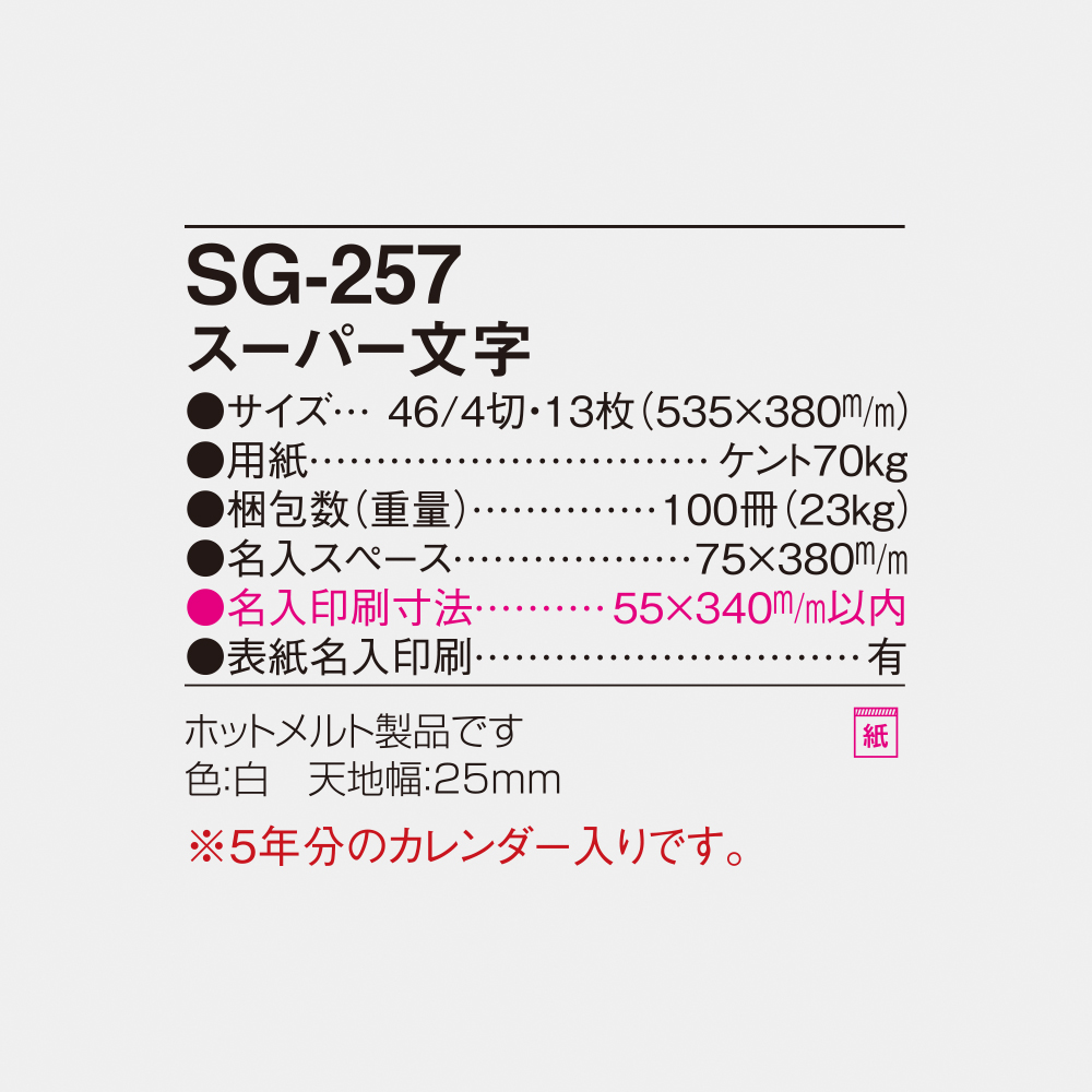 SG-257 スーパー文字 4