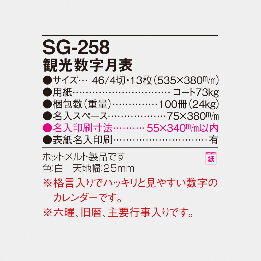 SG-258 観光数字月表 6