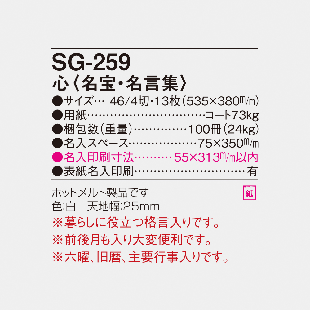 SG-259 心　名宝・名言集 4