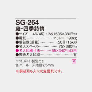 SG-264 庭・四季詩情 4