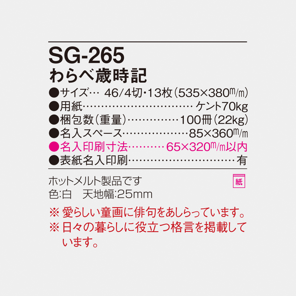 SG-265 わらべ歳時記 4