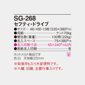 SG-268 セフティ・ドライブ 6