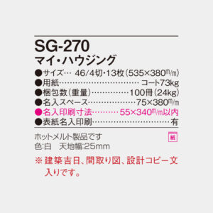 SG-270 マイ・ハウジング 6