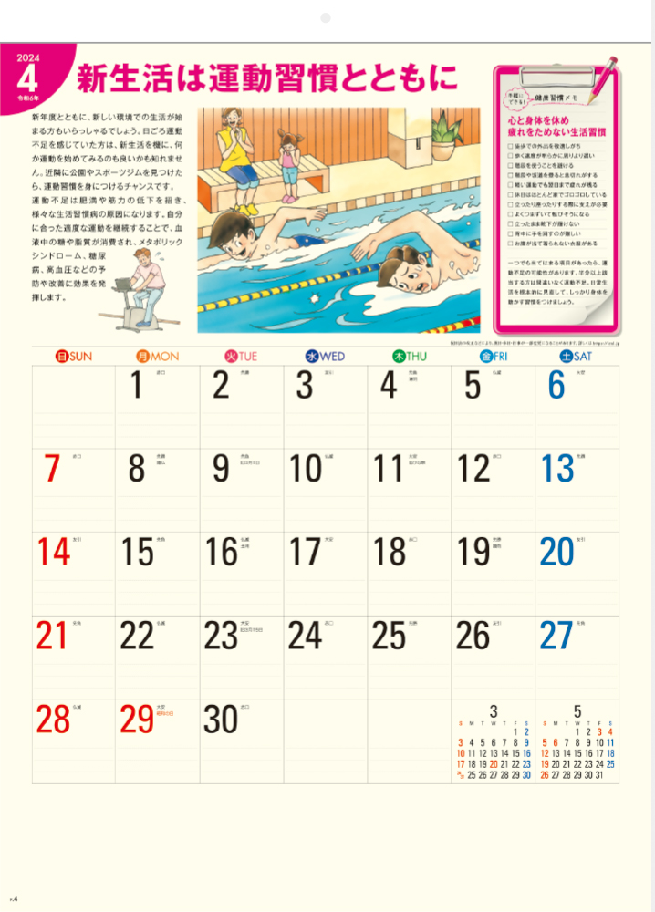 SG-276 生活習慣病（予防カレンダー）