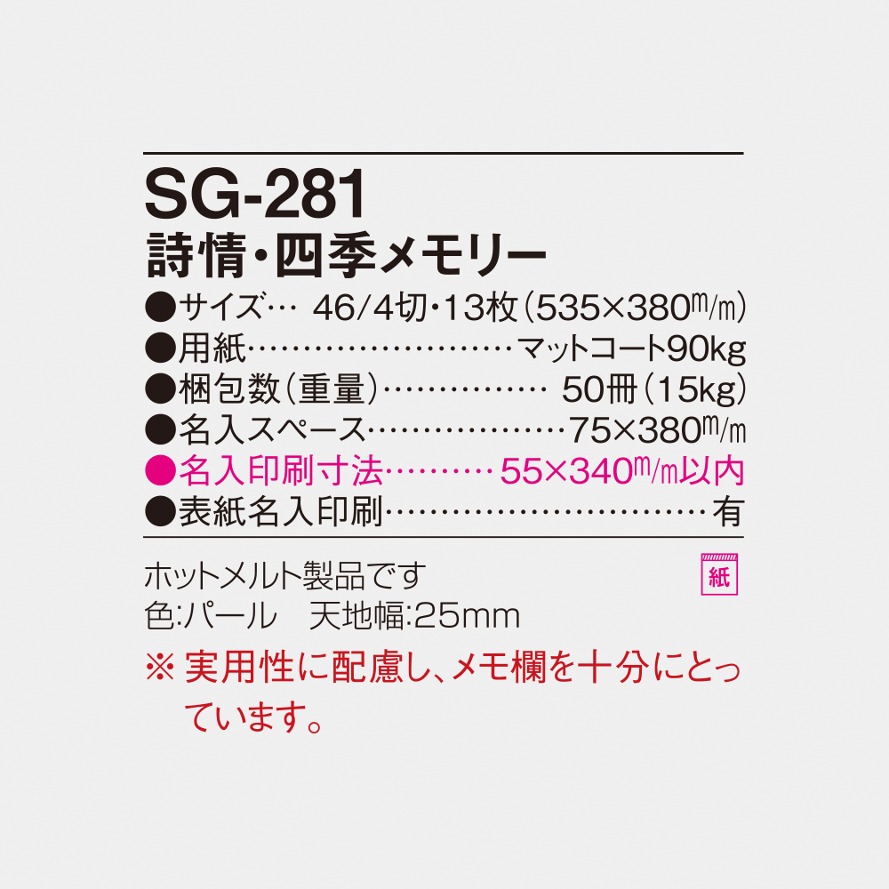 SG-281 詩情・四季メモリー 6