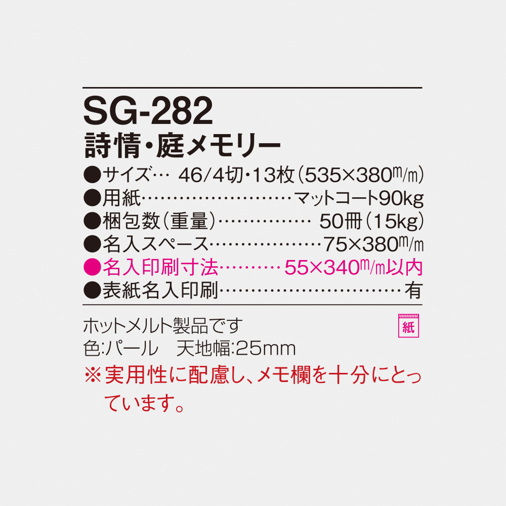 SG-282 詩情・庭メモリー 4