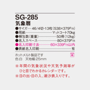 SG-285 気象暦 4
