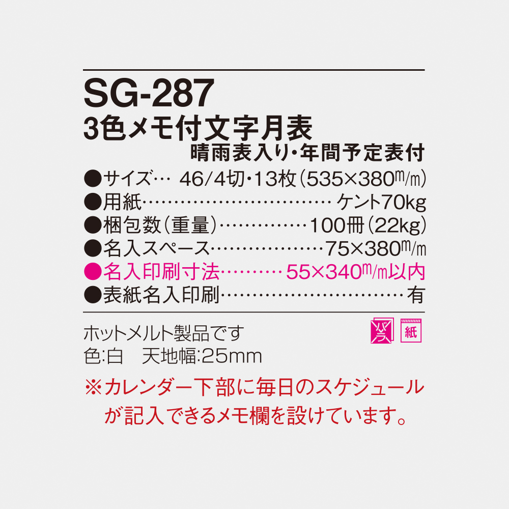 SG-287 3色メモ付文字月表 春雨表入り・年間予定表付 4