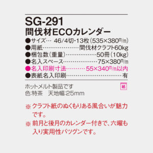 SG-291 間伐材ECOカレンダー 6