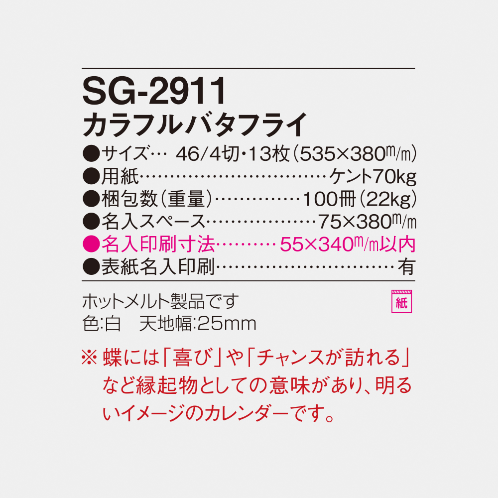 SG-2911 カラフルバタフライ 6