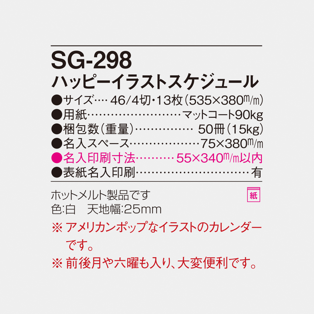 SG-298 ハッピーイラストスケジュール 4