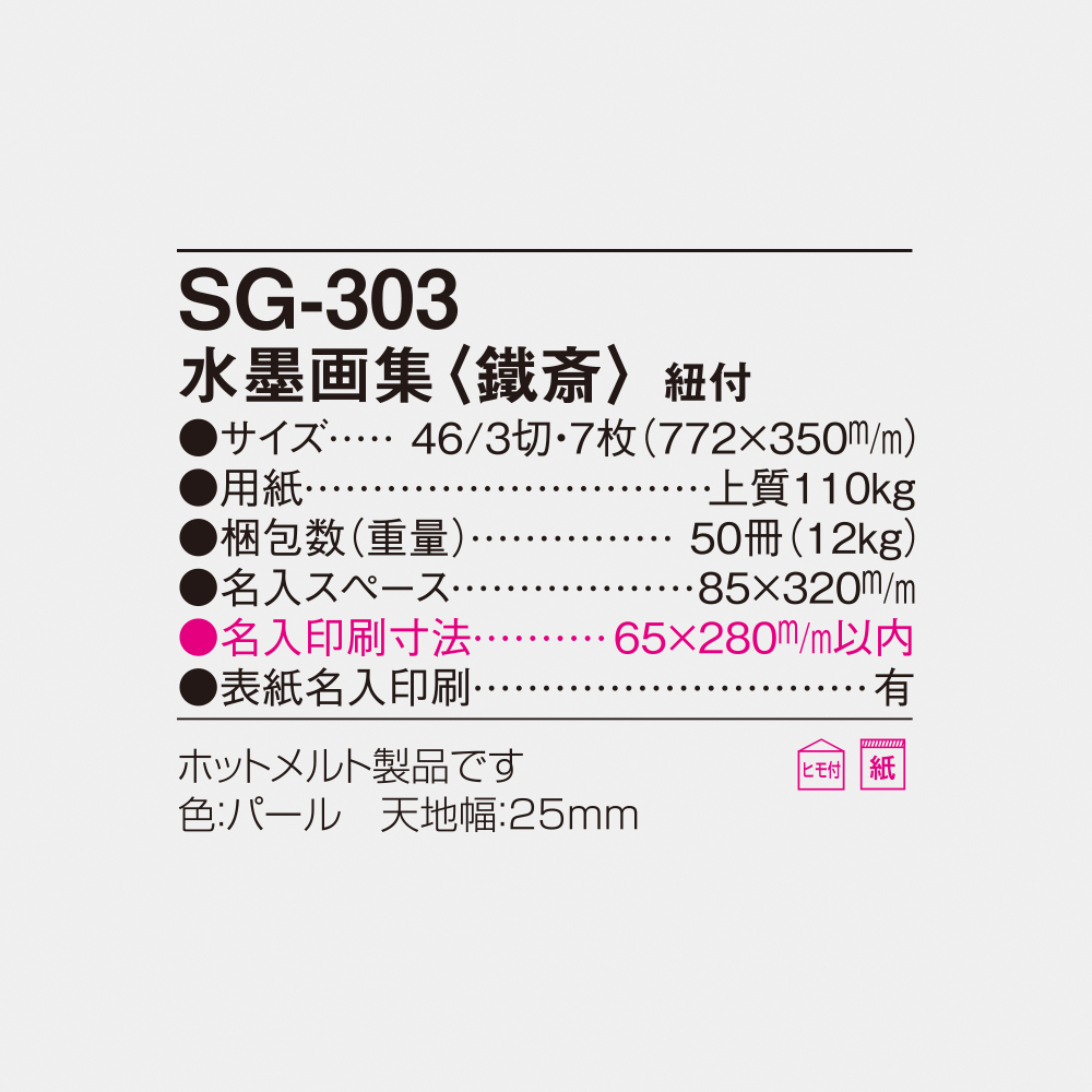SG-303 水墨画集<鐵斎> 4