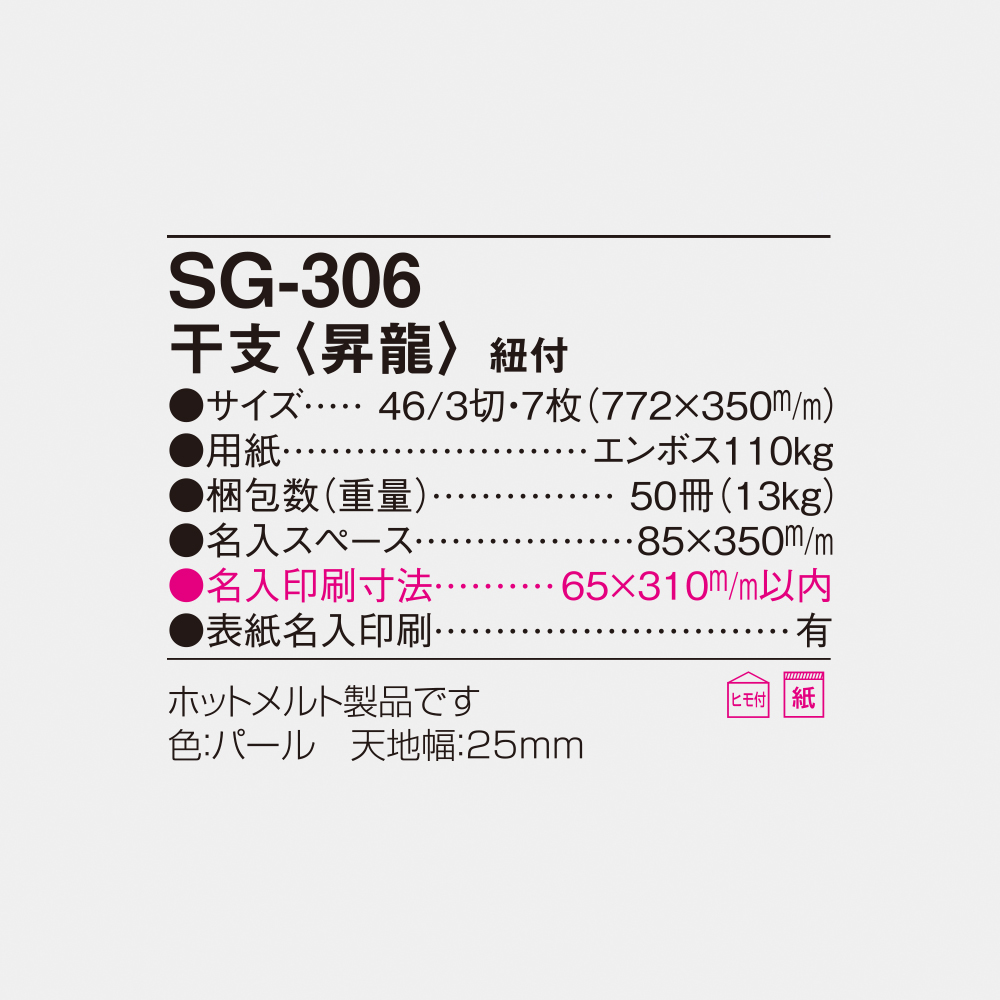 SG-306 干支〈昇龍〉紐付 6
