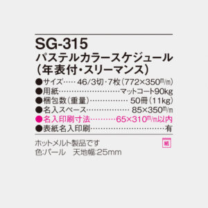 SG-315 パステルカラースケジュール（年表付・スリーマンス） 6