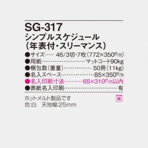 SG-317 シンプルスケジュール（年表付・スリーマンス） 3