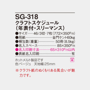 SG-318 クラフトスケジュール（年表付・スリーマンス） 6