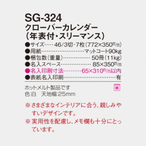 SG-324 クローバーカレンダー（年表付・スリーマンス） 6