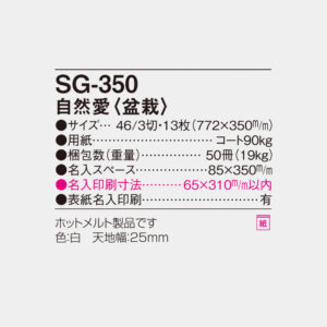 SG-350 自然愛・盆栽 6