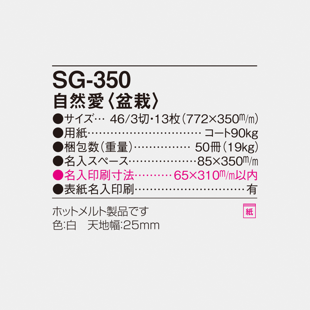 SG-350 自然愛・盆栽 6