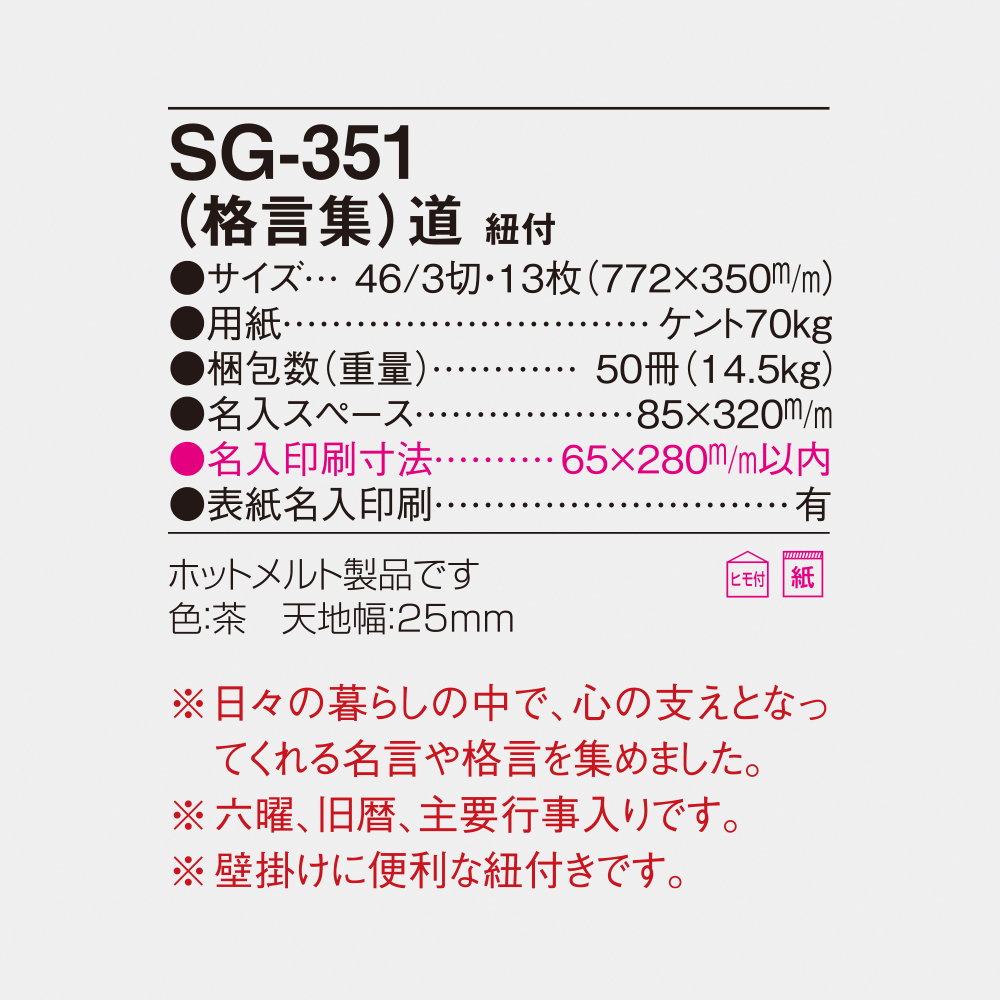 SG-351 格言集　道（紐付） 6