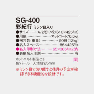 SG-400 彩紀行　ミシン目入り 6