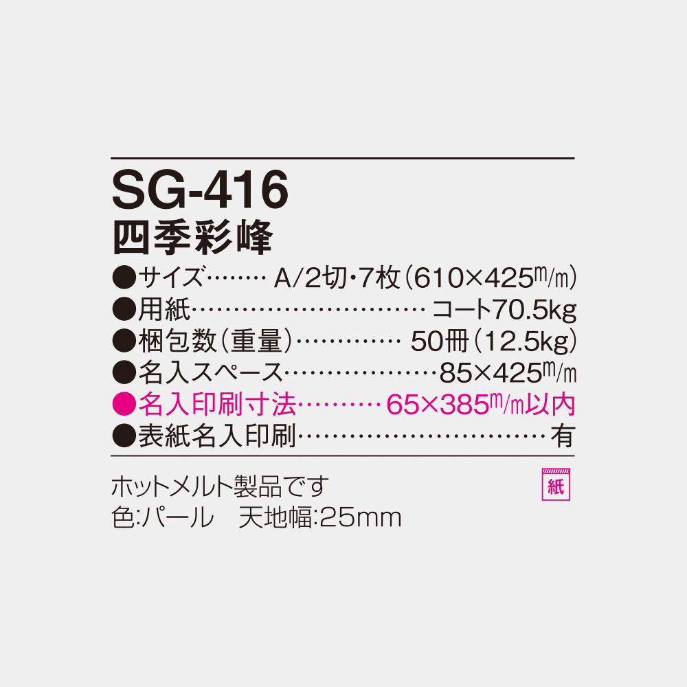 SG-416 四季彩峰 4