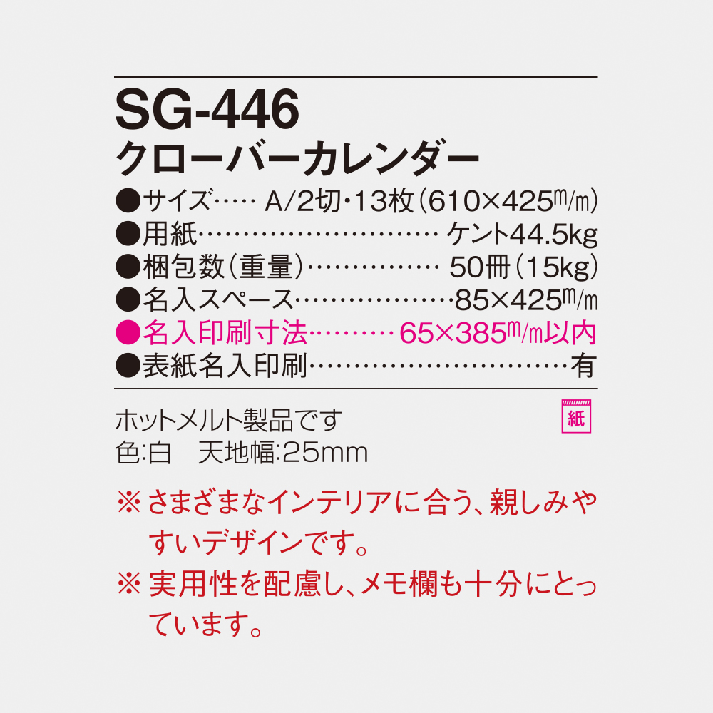 SG-446 クローバーカレンダー 4