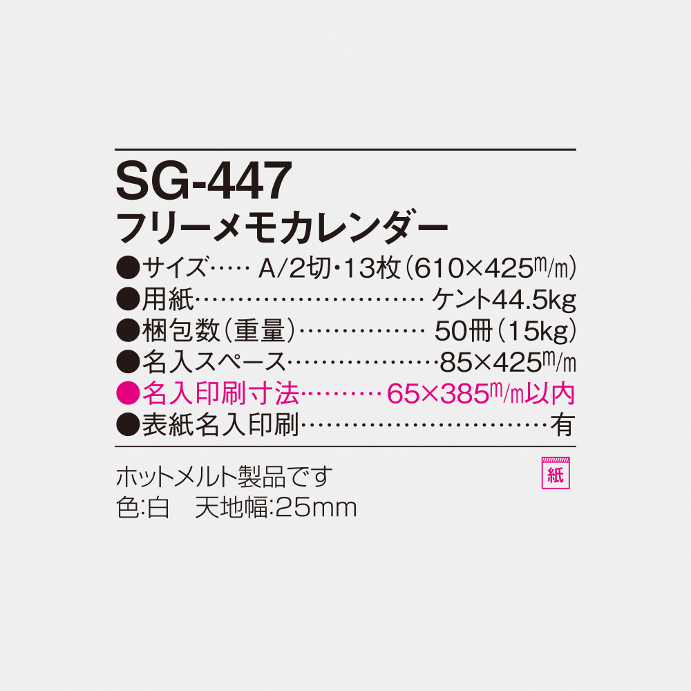 SG-447 フリーメモカレンダー 4