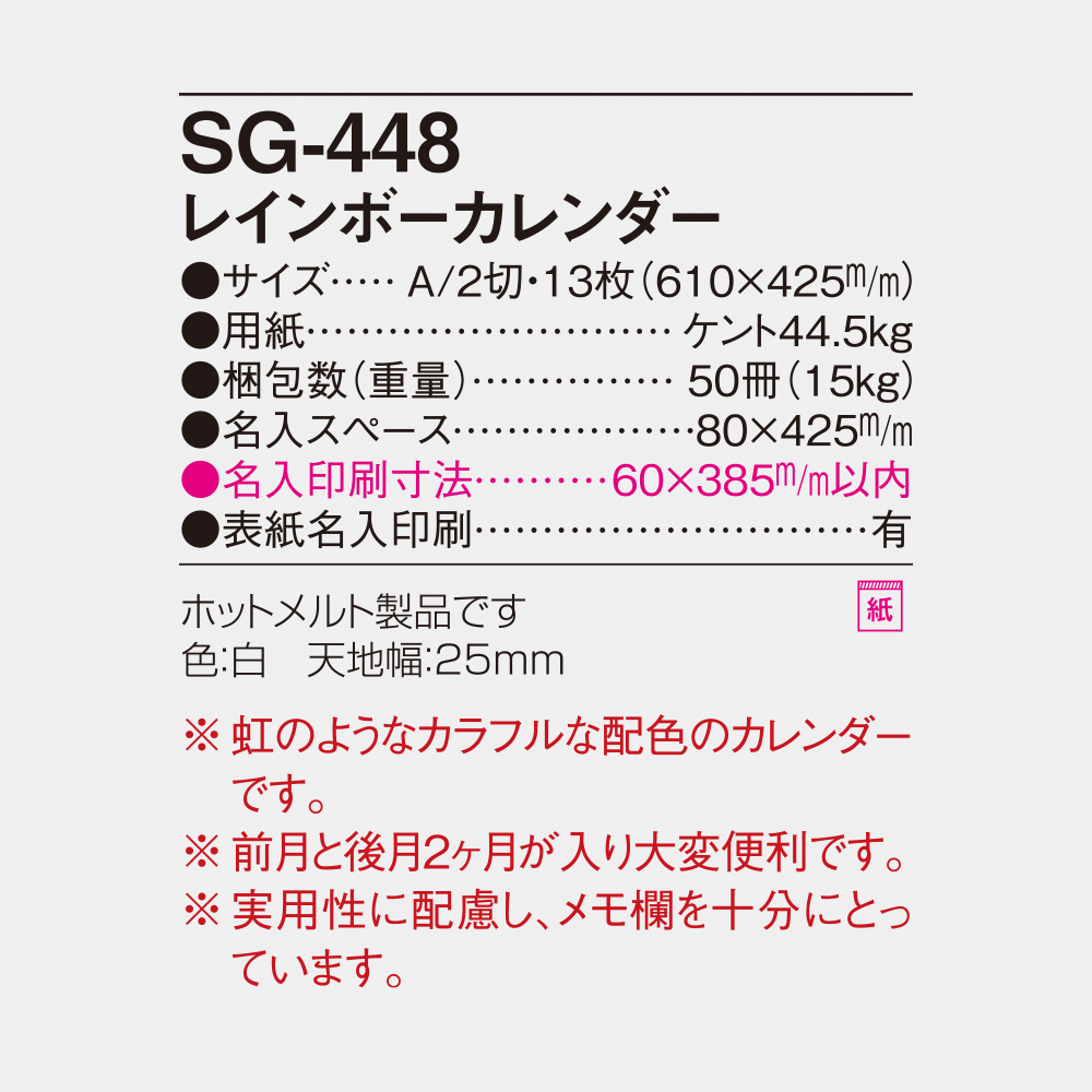 SG-448 レインボーカレンダー 6