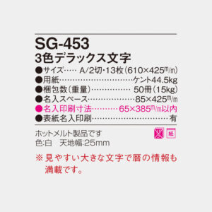 SG-453 3色デラックス文字 4