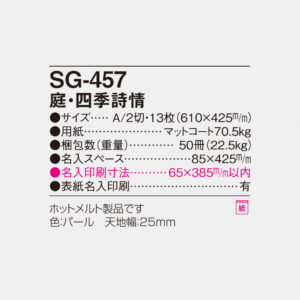 SG-457 庭・四季詩情 6