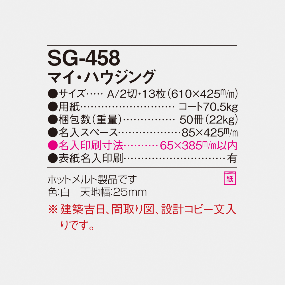 SG-458 マイ・ハウジング 6