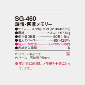 SG-460 詩情・四季メモリー 6