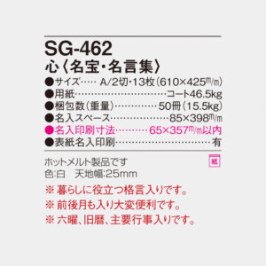 SG-462 心　名宝・名言集 6