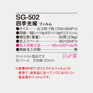 SG-502 四季光耀 フィルム 6