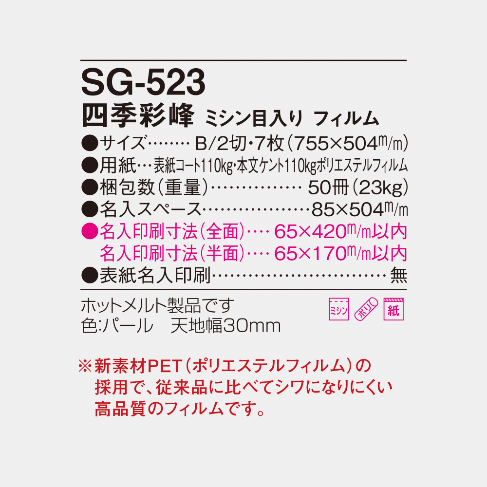 SG-523 四季彩峰 ミシン目入りフィルム 4