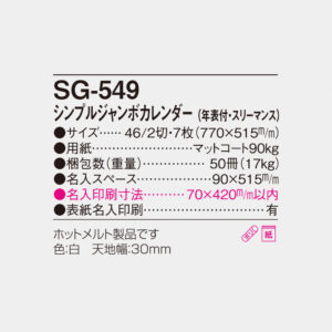 SG-549 シンプルジャンボカレンダー（年表付・スリーマンス） 4