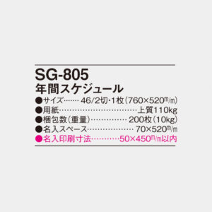 SG-805 年間スケジュール 2