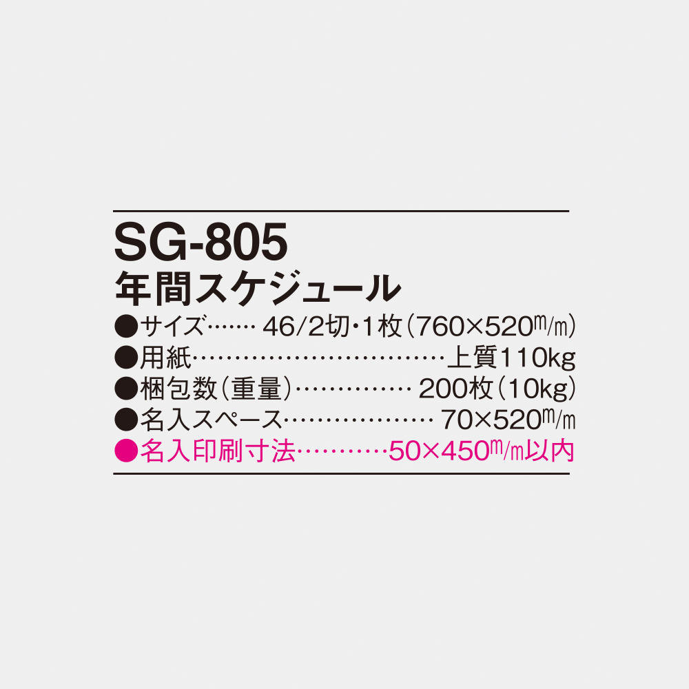 SG-805 年間スケジュール 2