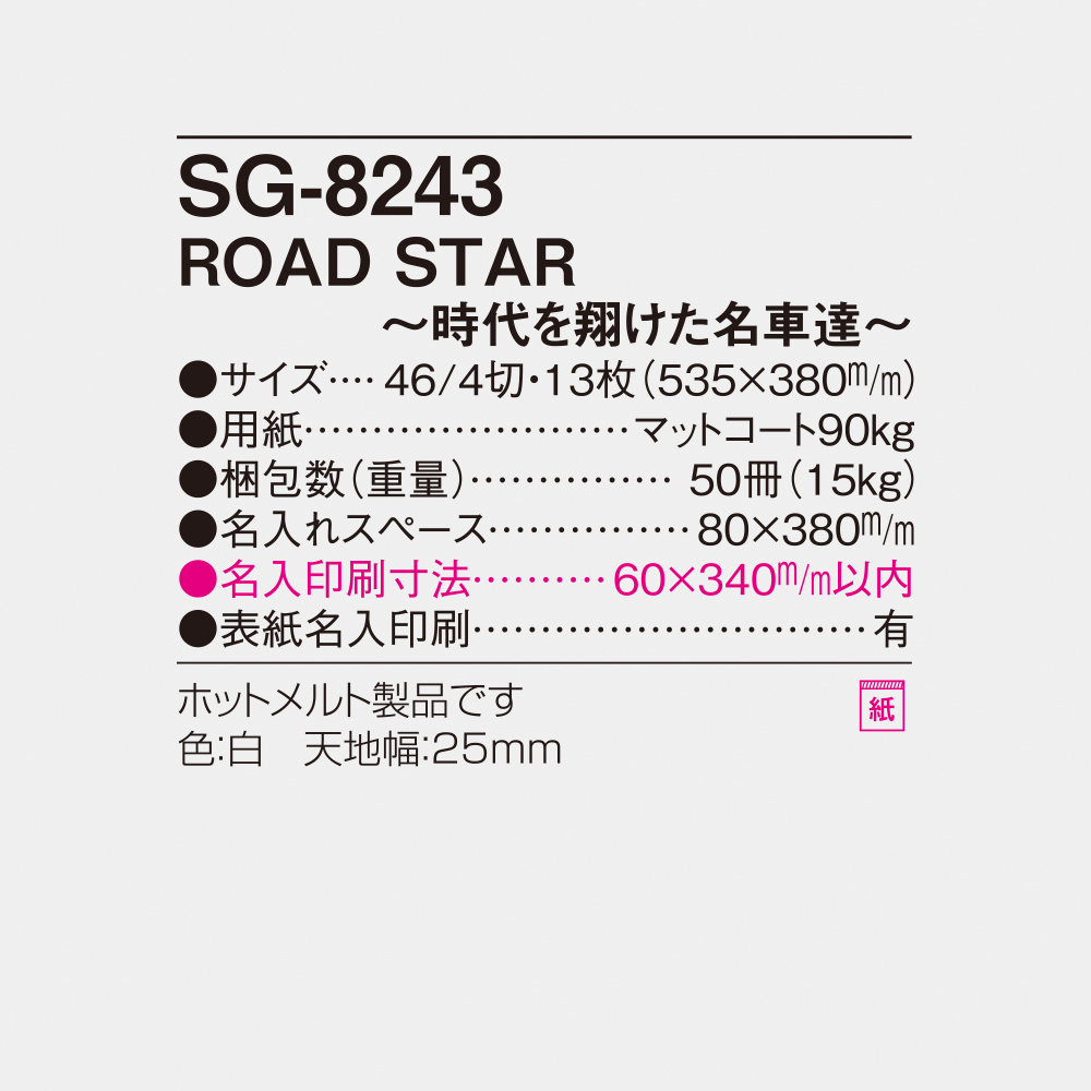 SG-8243 ROAD STAR 6