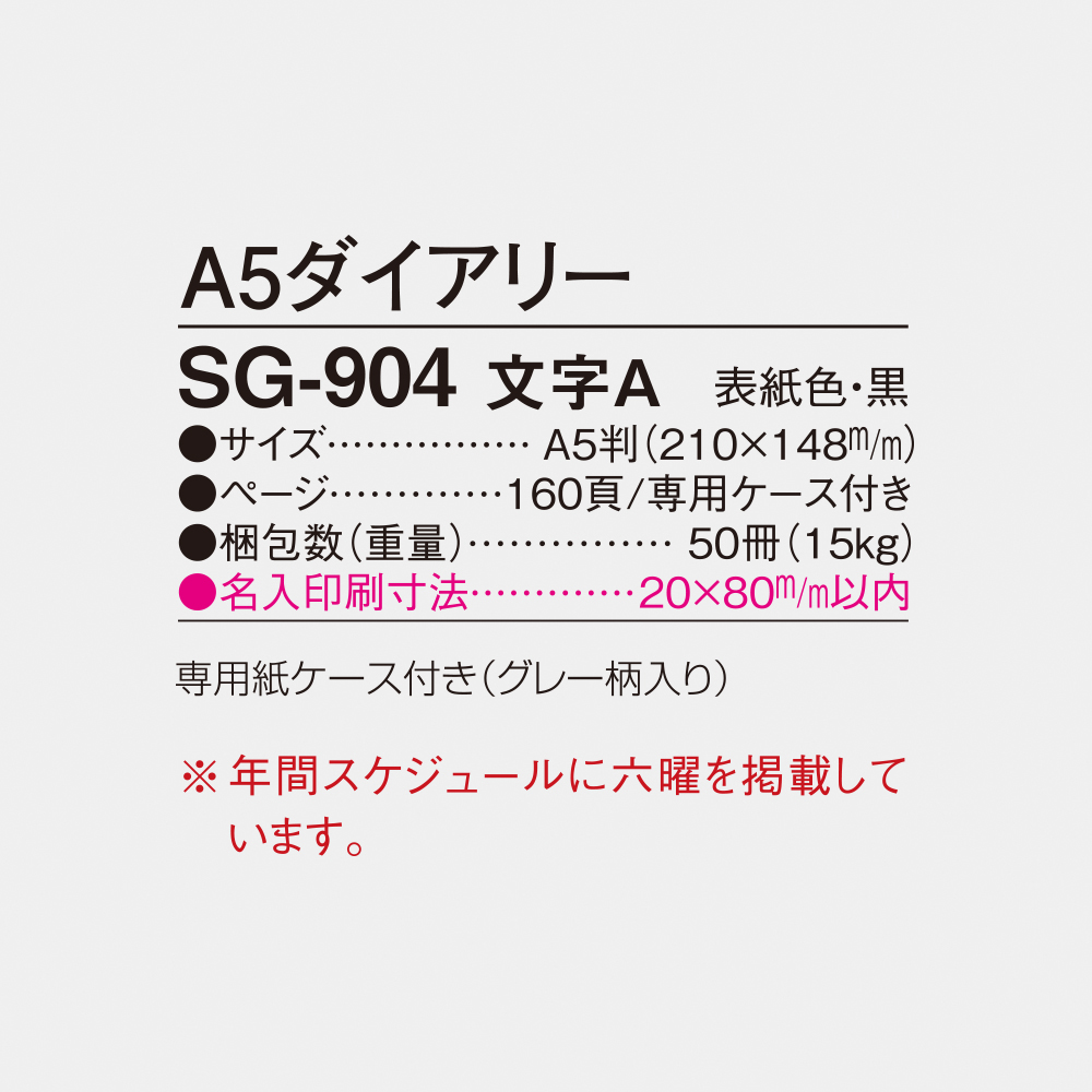 SG-904 A5ダイアリー 文字A 4
