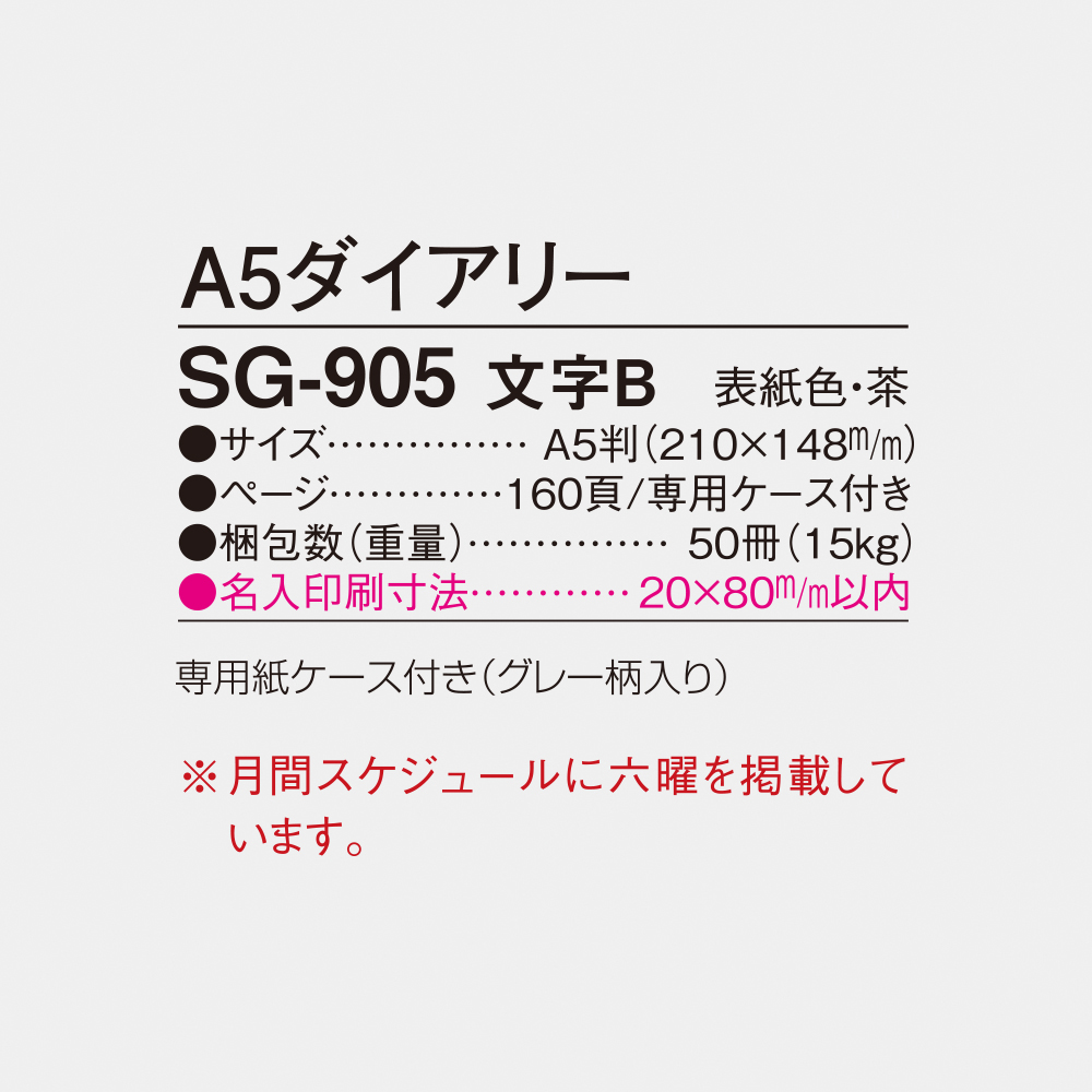 SG-905 A5ダイアリー 文字B 4