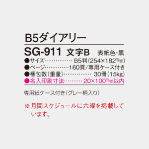 SG-911　B5ダイアリー 文字B 4